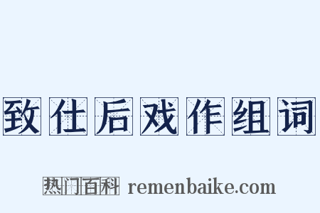 致仕后戏作组词是什么意思的图片